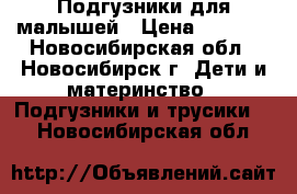 Подгузники для малышей › Цена ­ 1 000 - Новосибирская обл., Новосибирск г. Дети и материнство » Подгузники и трусики   . Новосибирская обл.